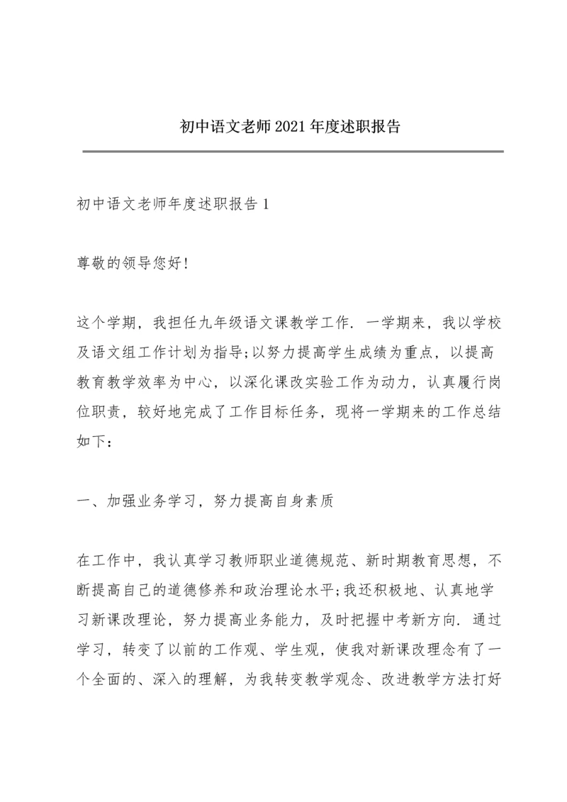 初中语文老师2021年度述职报告.docx