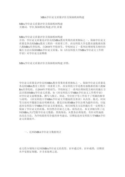 【精编】MBAۥ学位论文质量评价及保障机制构建精选.docx