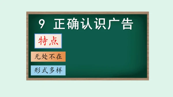 9.《正确认识广告》（第一课时） 课件