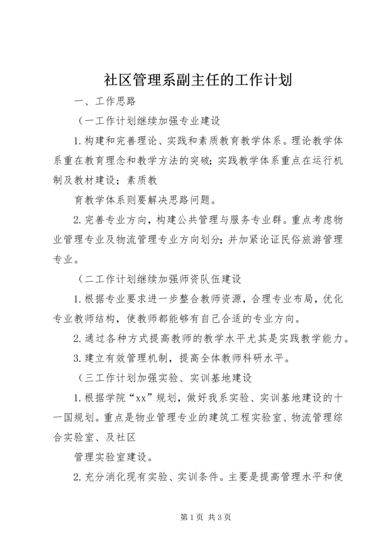 社区管理系副主任的工作计划.docx