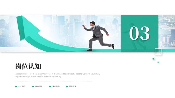 简约商务励志风岗位竞聘个人简历自我介绍ppt模板