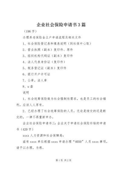 企业社会保险申请书3篇.docx