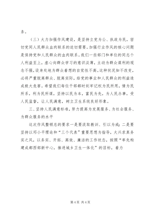 卫生局长在县卫生系统作风整顿大会上的讲话范文大全 (3).docx