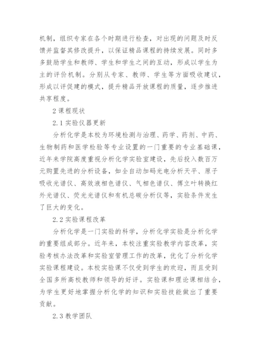 简谈基于分析化学开放课程的共享机制研究的论文.docx