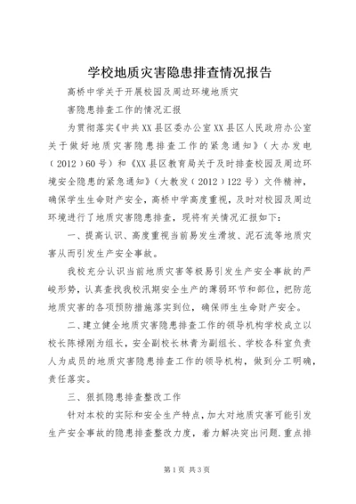 学校地质灾害隐患排查情况报告_1 (4).docx