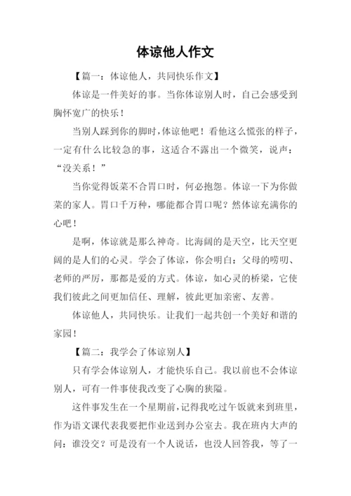 体谅他人作文.docx