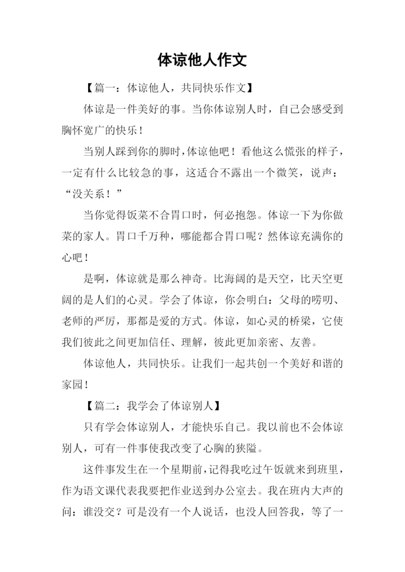 体谅他人作文.docx