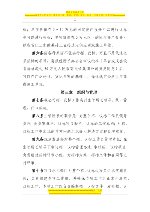 固定资产投资项目实施过程中招、议标工作管理办法(试行).docx