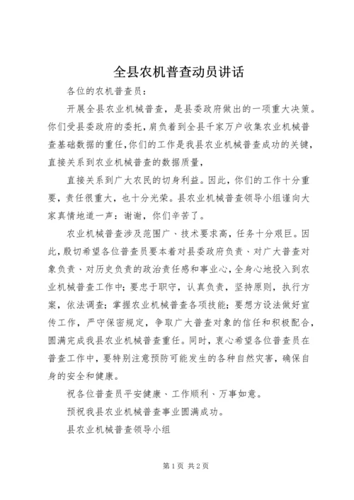 全县农机普查动员致辞.docx