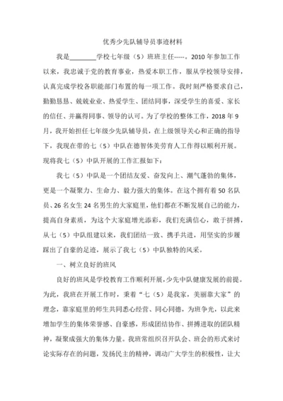 优秀少先队辅导员事迹材料.docx