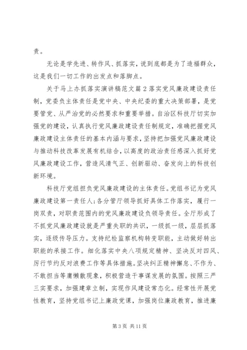 关于马上办抓落实演讲稿范文 (2).docx