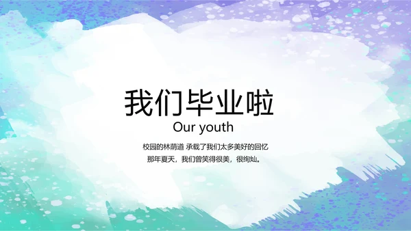 致青春毕业季大学毕业纪念册电子相册动态PPT