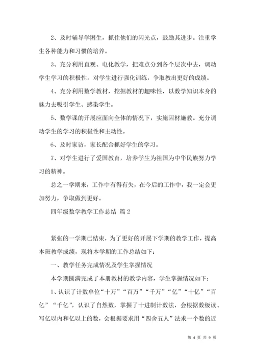 实用四年级数学教学工作总结三篇.docx