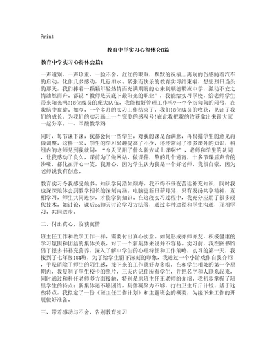 教育中学实习心得体会篇