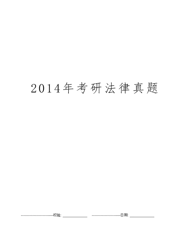 2014年考研法律真题