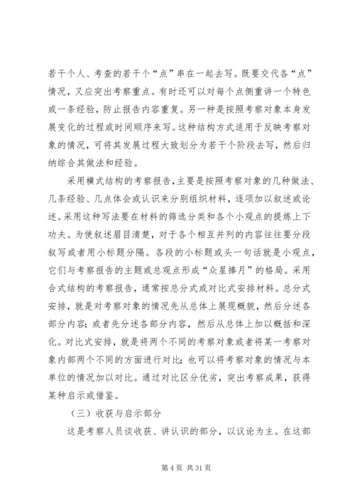如何写考察报告 (2).docx