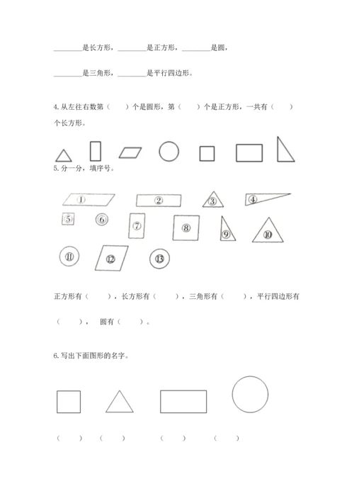 人教版一年级下册数学第一单元 认识图形（二）测试卷答案下载.docx