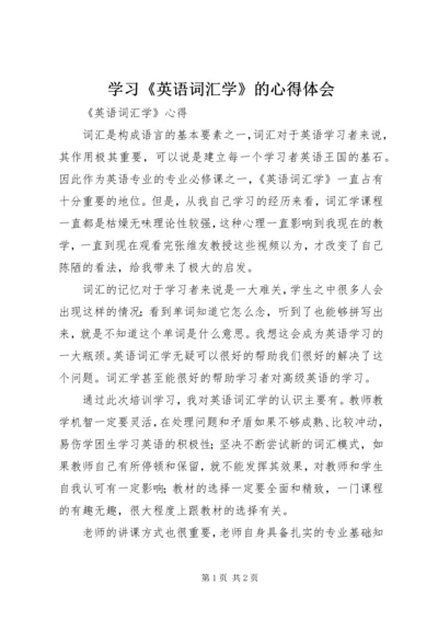 学习《英语词汇学》的心得体会 (3).docx