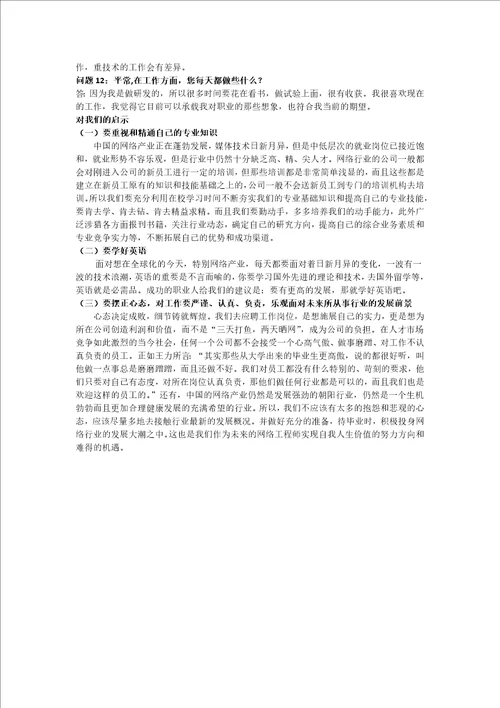 大学生职业生涯规划人物访谈