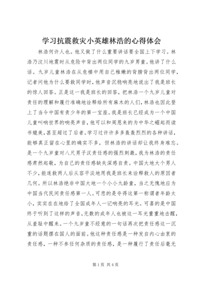 学习抗震救灾小英雄林浩的心得体会.docx