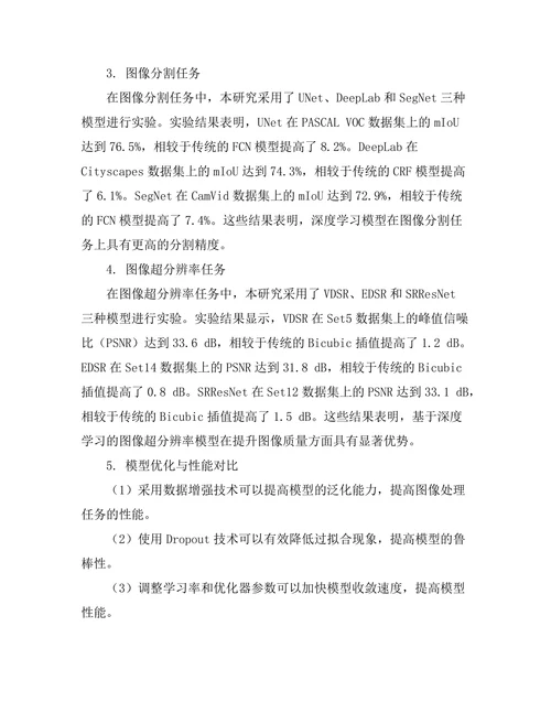 基于深度学习的图像处理技术研究