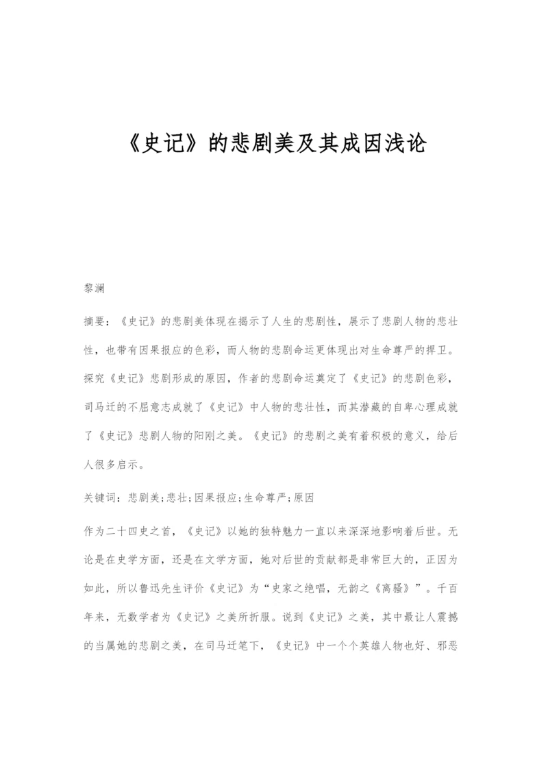 《史记》的悲剧美及其成因浅论.docx