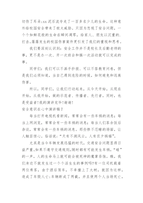 安全意识在心中演讲稿.docx