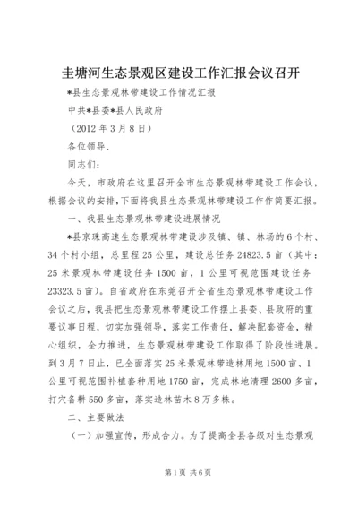 圭塘河生态景观区建设工作汇报会议召开.docx