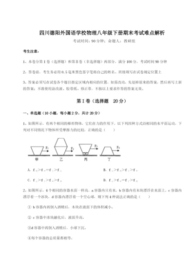 滚动提升练习四川德阳外国语学校物理八年级下册期末考试难点解析练习题.docx