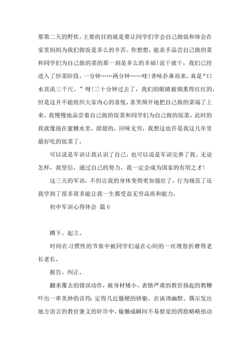 初中军训心得体会模板集合八篇（二）.docx