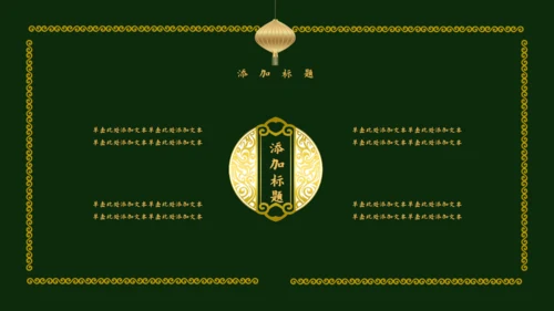 传统中国风墨绿色中式通用PPT模板