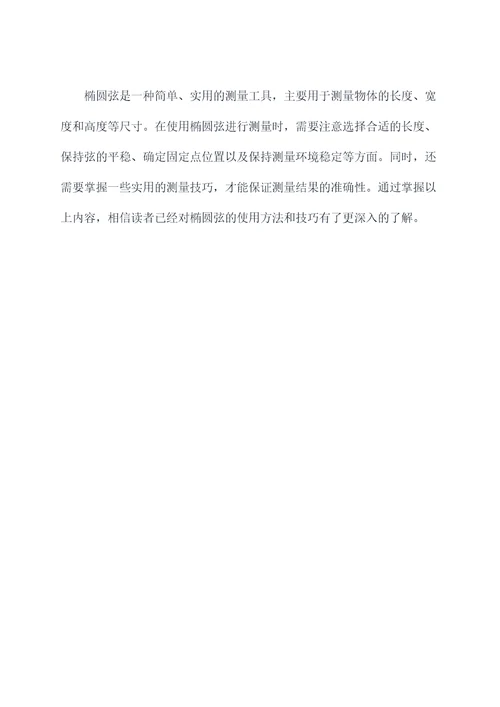 椭圆弦的使用方法