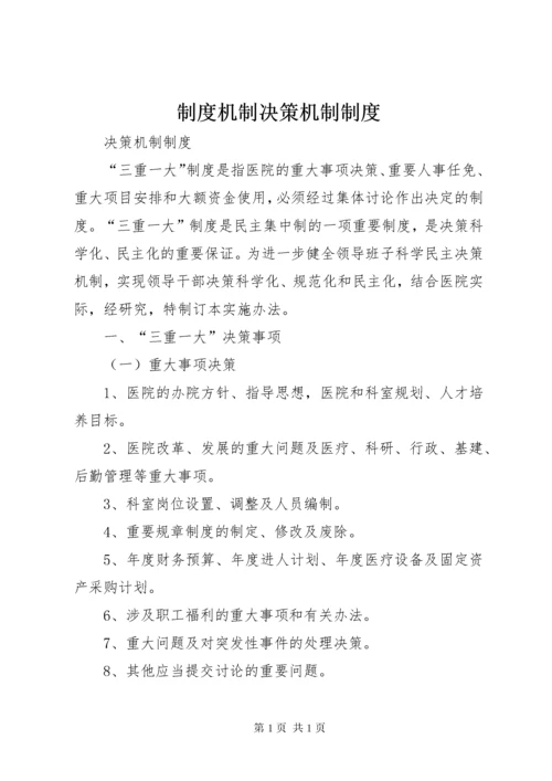 制度机制决策机制制度.docx