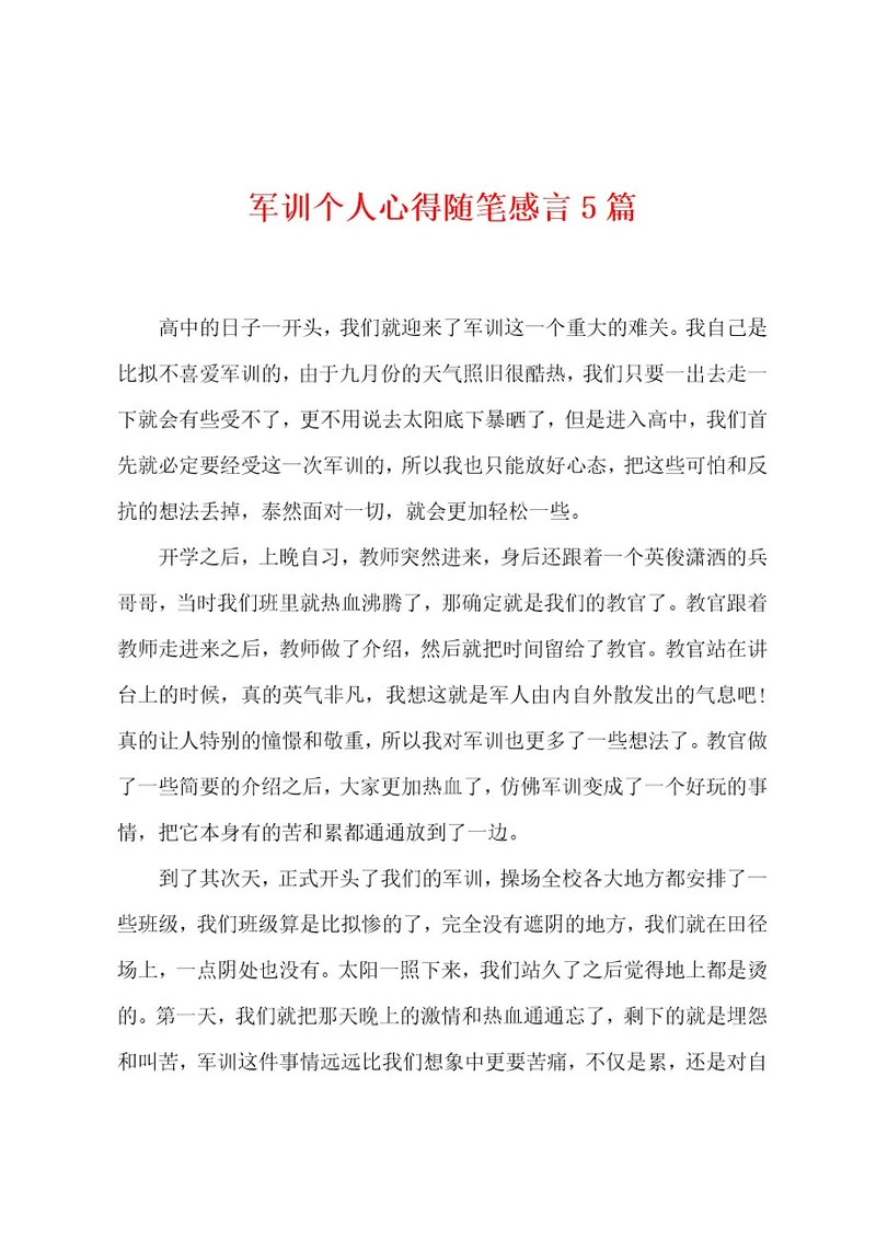 军训个人心得随笔感言5篇