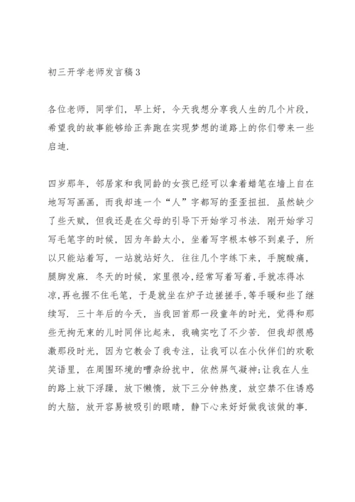 初三开学老师代表发言稿5篇.docx