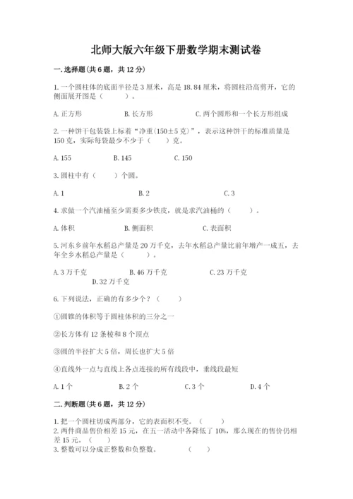北师大版六年级下册数学期末测试卷附完整答案【易错题】.docx