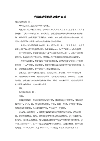 给医院感谢信范文集合8篇.docx