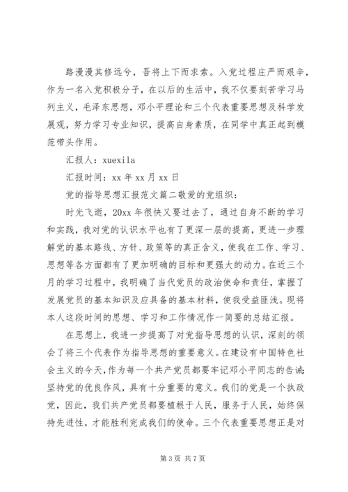党的指导思想汇报范例.docx
