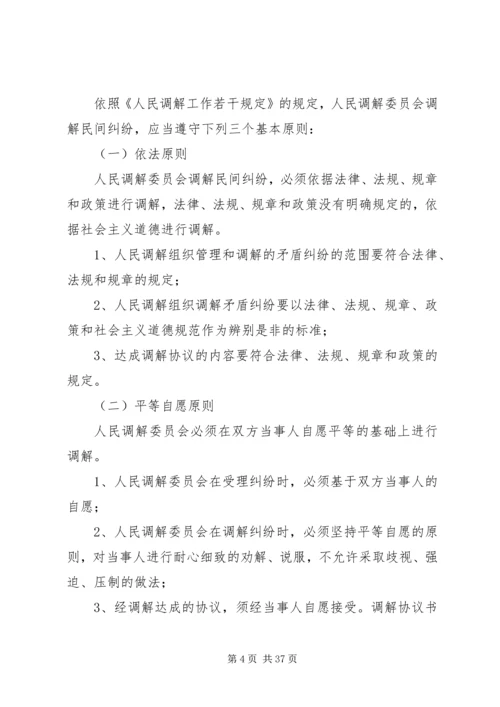 人民调解委员会的调解工作应当遵守的原则精编.docx