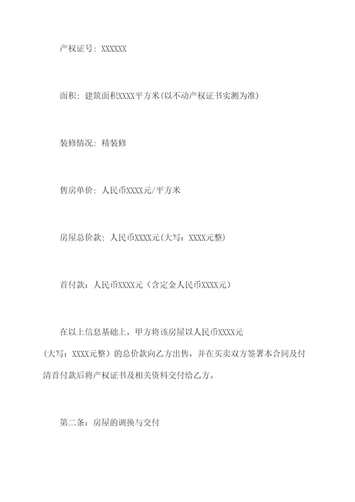 裕华城书香苑购房合同