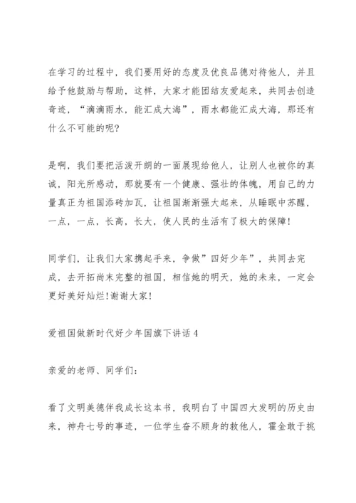 爱祖国做新时代好少年国旗下讲话.docx