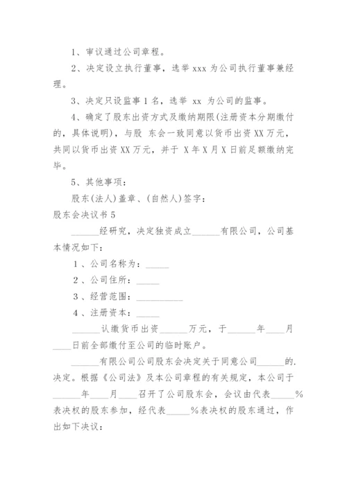 股东会决议书_6.docx