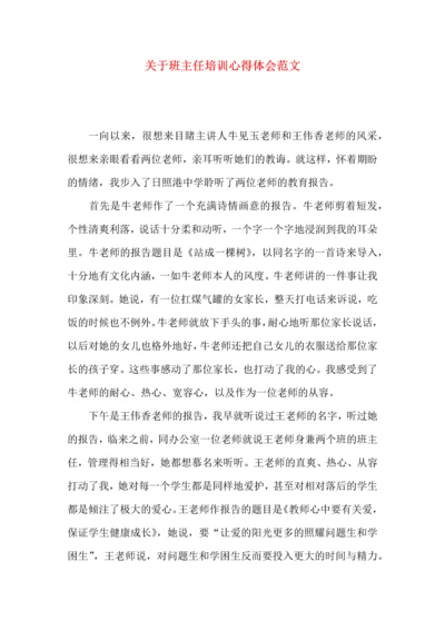 关于班主任培训心得体会范文（一）.docx