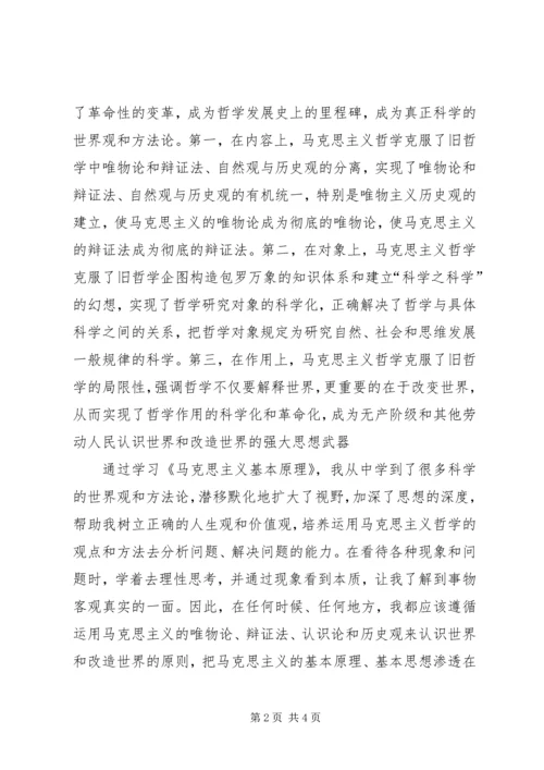 学习马克思主义基本原理的心得 (3).docx