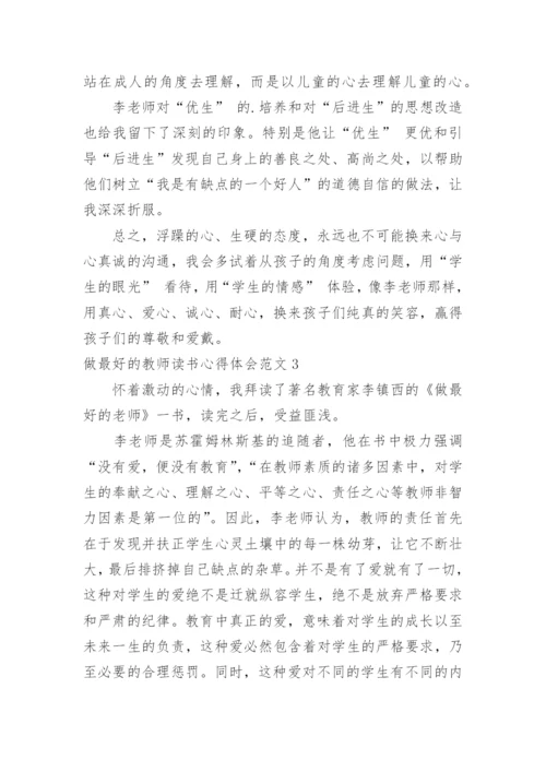 做最好的教师读书心得体会.docx