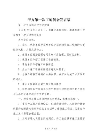 甲方第一次工地例会发言稿 (2).docx