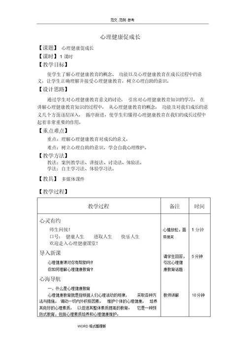 心理健康教学案 [完整版]