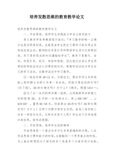培养发散思维的教育教学论文.docx