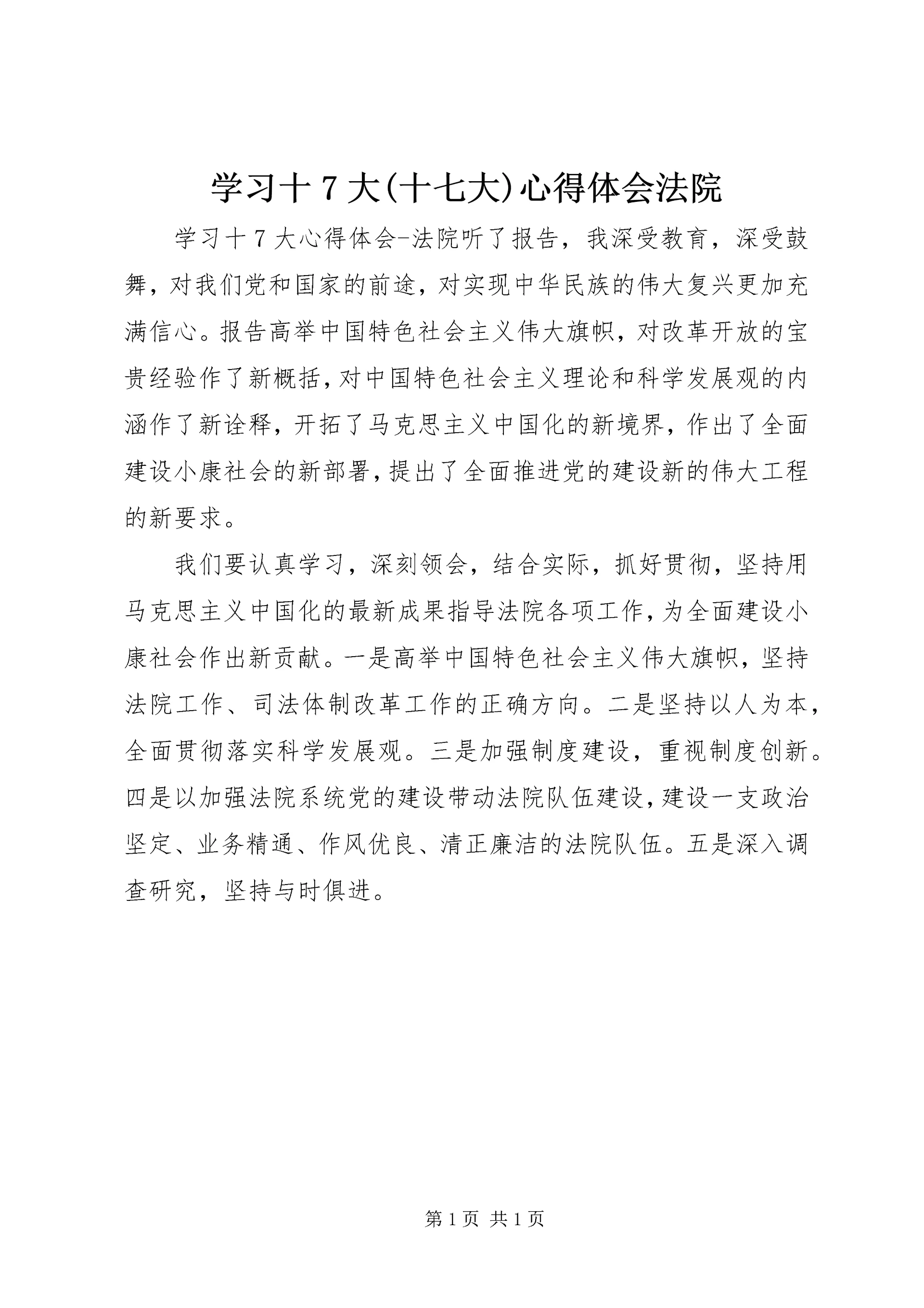学习十7大(十七大)心得体会法院 (3).docx