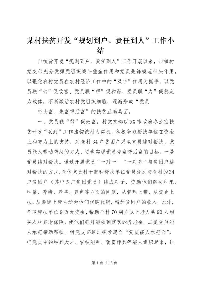 某村扶贫开发“规划到户、责任到人”工作小结 (2).docx
